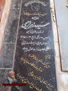 قبر شهید سیده زهرا رحیمی