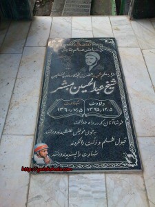قبر شهید عبدالحسین مبشر