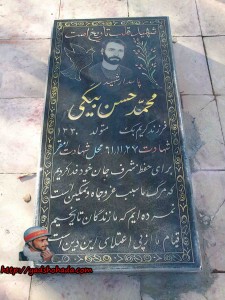 قبر شهید محمدحسن بیگی