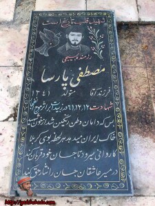 قبر شهید مصطفی پارسا