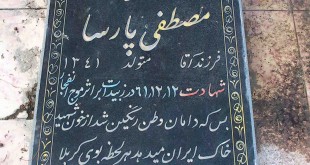 قبر شهید مصطفی پارسا