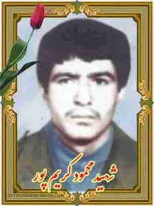 شهید محمود کریم پور