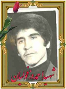 شهید احمد دزفولیان