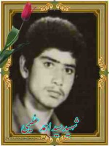 شهید سید احمد عظیمی