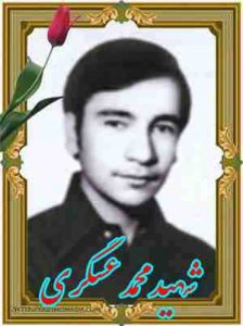 شهید محمد عسگری-2