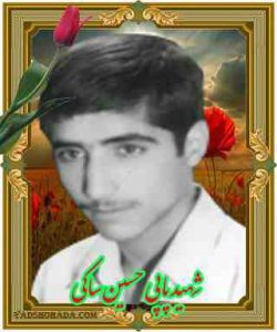 شهید پاپی حسین ساکی