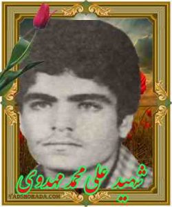 شهید علی محمد مهدوی